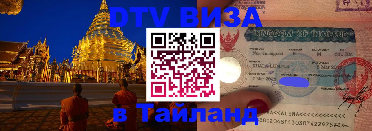 DTV виза Тайланд 