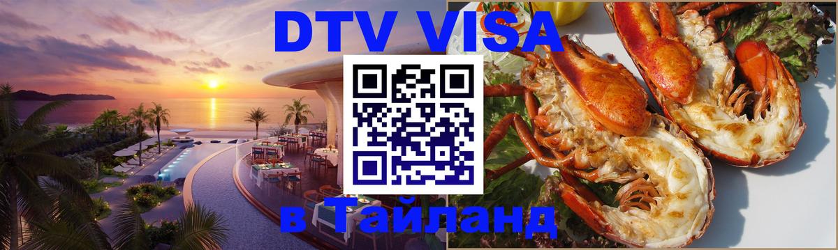Оформить DTV визу в Тайланд 